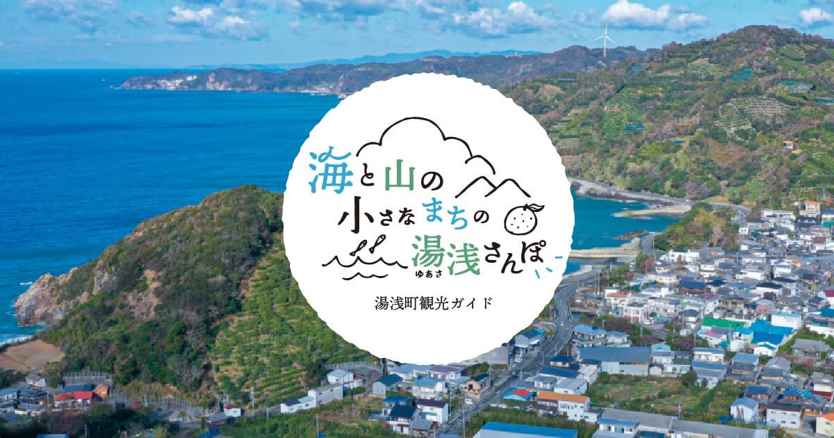 海と山の小さなまちの湯浅さんぽ 湯浅町観光公式ホームページ