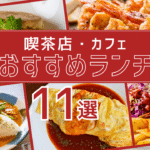 【ランチ特集】湯浅ならではの食文化を味わう喫茶店・カフェランチ11選！